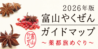 富山やくぜんガイドマップ
