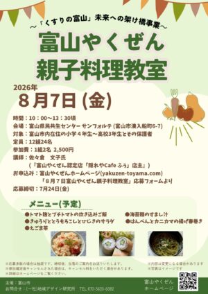 「富山やくぜん親子料理教室」参加者募集のお知らせ