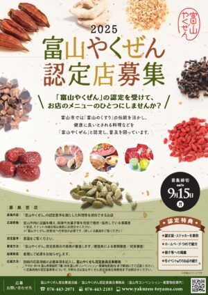 令和7年度「富山やくぜん」認定店募集