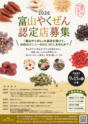 令和８年度「富山やくぜん」認定店募集