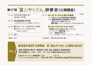 ８月26日(水)「富山やくぜん」研修会(公開講座)のお知らせ