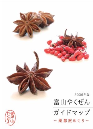 「富山やくぜんガイドマップ　2026年版」を作成しました！